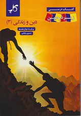 کتاب درسی زیرذره بین دین و زندگی(3)پایه دوازدهم انتشارات کتب آموزشی پیشرو(کاپ)